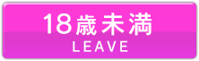 Leave(18歳未満)