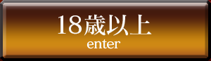 18歳以上