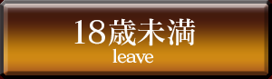 18歳未満