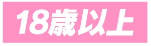 18歳以上