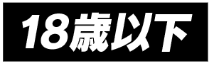 18歳未満