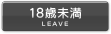 Leave(18歳未満)