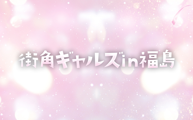 街角ギャルズin福島/デリヘル(スタンダード/福島市)