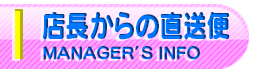 店長からの直送便