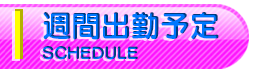 週間出勤予定