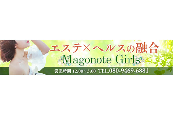 鹿児島市デリヘル 「magonote girls」