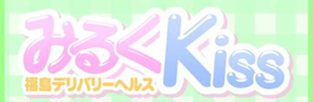 みるくKiss/デリヘル(スタンダード/浜通り北部・相馬・南相馬)