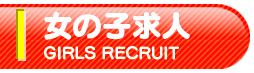 女性求人