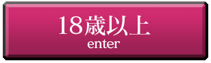 18歳以上