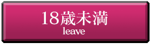 18歳未満