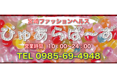 ぴゅあらばーず｜宮崎　ソープランド