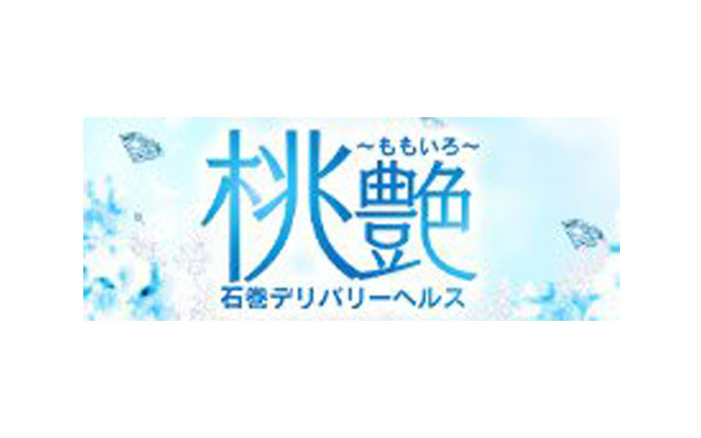 桃艶～ももいろ～/デリヘル(激安/石巻)