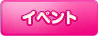 イベント