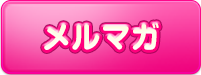 メルマガ