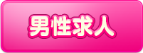 男性求人