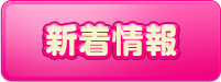 新着情報