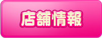 店舗情報
