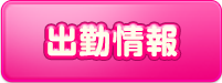 出勤情報