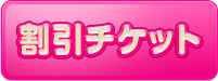 割引チケット