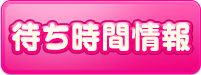 待ち時間