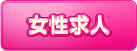 女性求人
