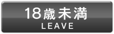 Leave(18歳未満)