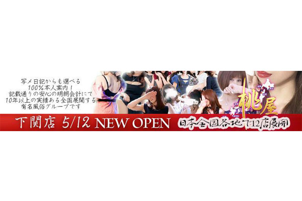 下関市人妻デリヘル 「人妻不倫処　桃屋　下関店」
