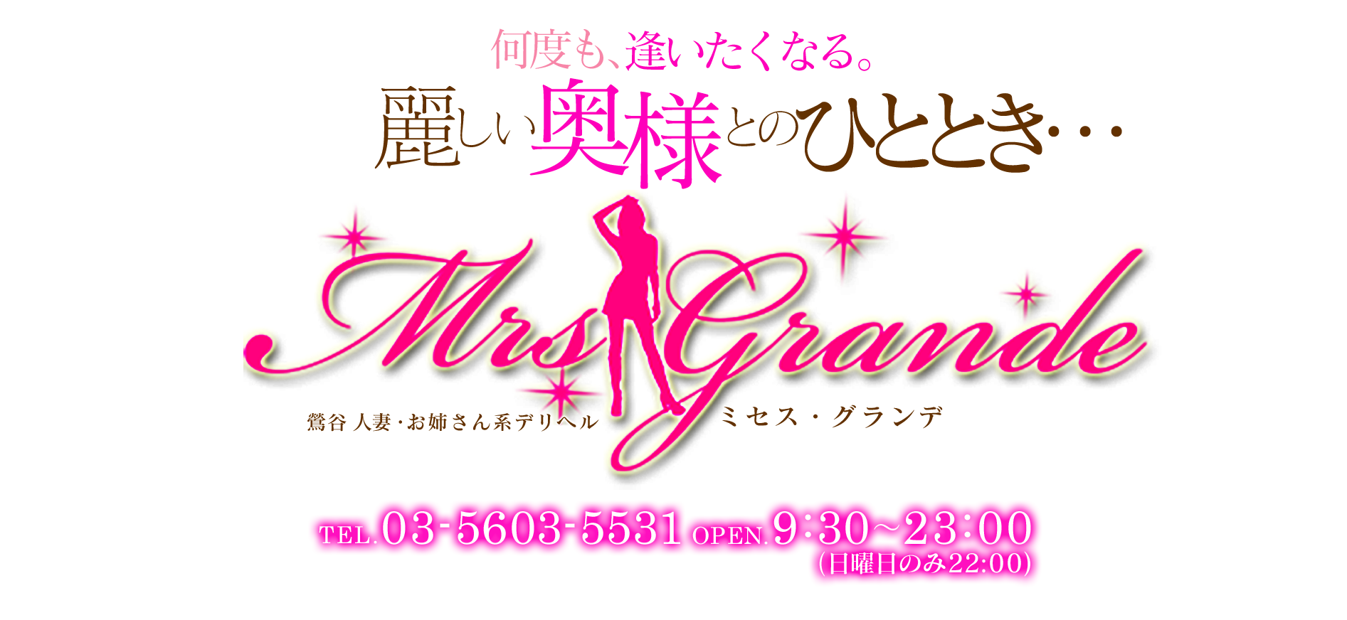 >鶯谷デリヘル ミセスグランデ Mrs.Grande