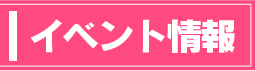 イベント