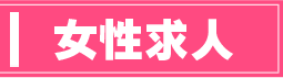 女性求人
