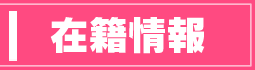 女の子情報