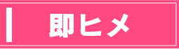 即ヒメ