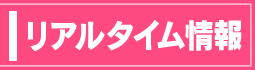 リアルタイム情報