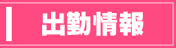 週間出勤予定
