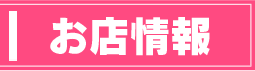 お店情報