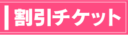 割引チケット