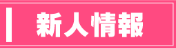 新人情報