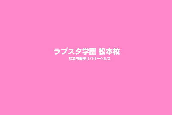 長野県松本市発デリバリーヘルス「ラブスタ学園　松本校」