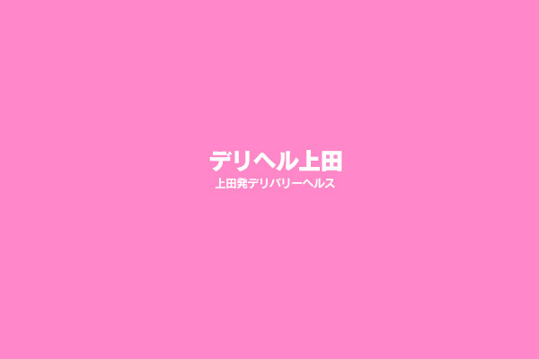 上田発デリバリーヘルス「デリヘル上田」