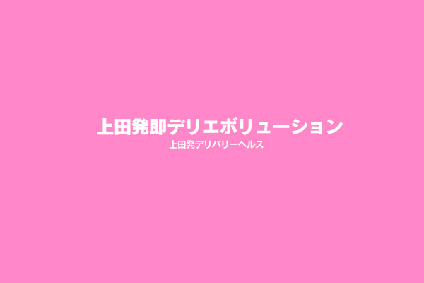 上田発デリバリーヘルス「上田発即デリエボリューション」