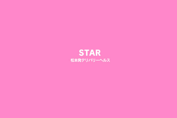 松本発デリバリーヘルス「STAR」