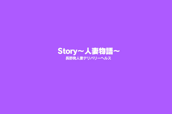 長野発人妻デリバリーヘルス「Story～人妻物語～」