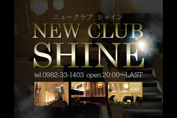 延岡市クラブ 「NEW CLUB SHINE（ニュークラブシャイン）」