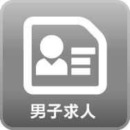 男性求人