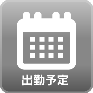 週間出勤予定