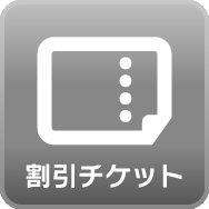 割引チケット