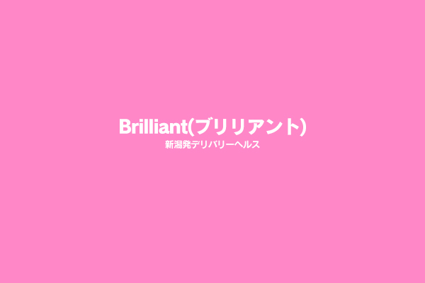 新潟県新潟市発デリバリーヘルス「Brilliant(ブリリアント)」