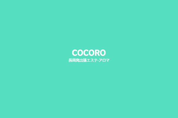 新潟県長岡市発エステ・アロマ「COCORO」