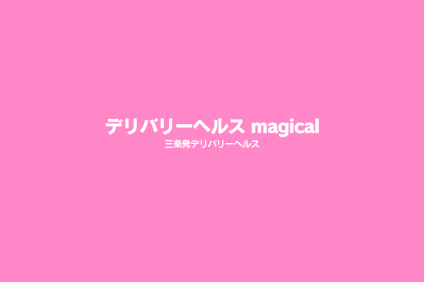 新潟県三条市発デリバリーヘルス「デリバリーヘルス magical」