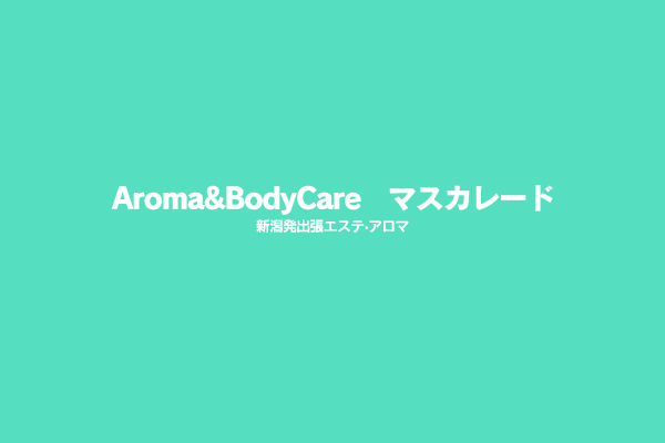 新潟県新潟市発エステ・アロマ「Aroma&BodyCare　マスカレード」